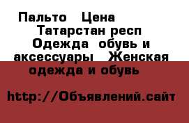 Пальто › Цена ­ 3 000 - Татарстан респ. Одежда, обувь и аксессуары » Женская одежда и обувь   